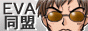 エヴァ同盟